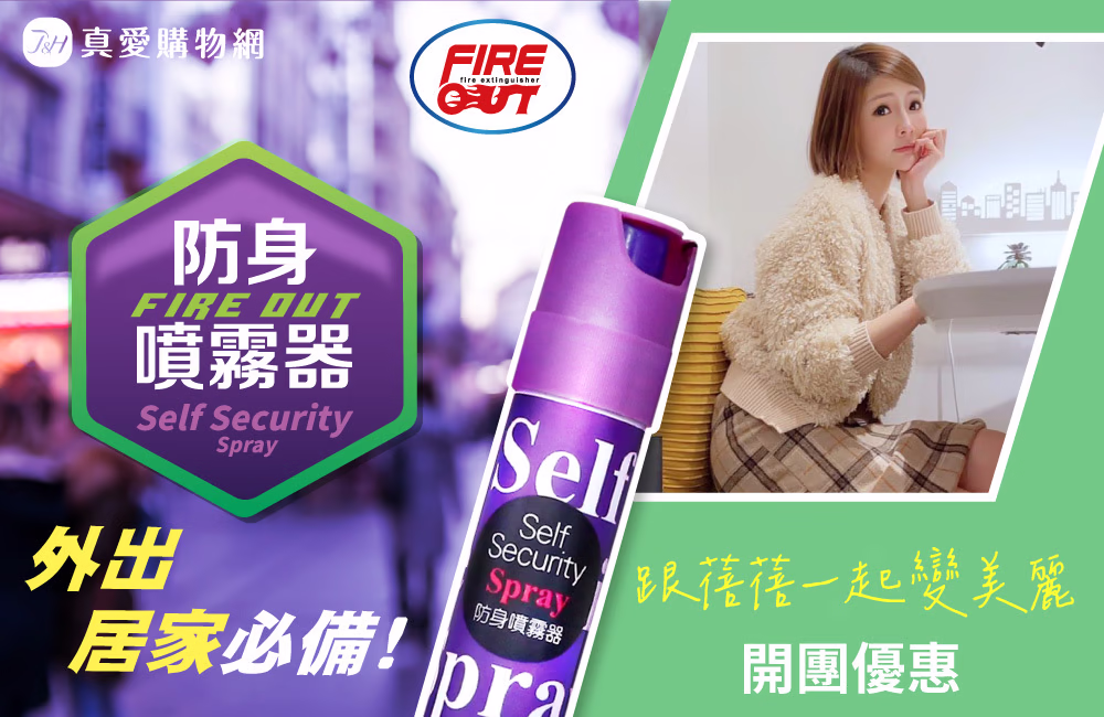 跟蓓蓓一起變美麗 -開團首圖_防身噴霧