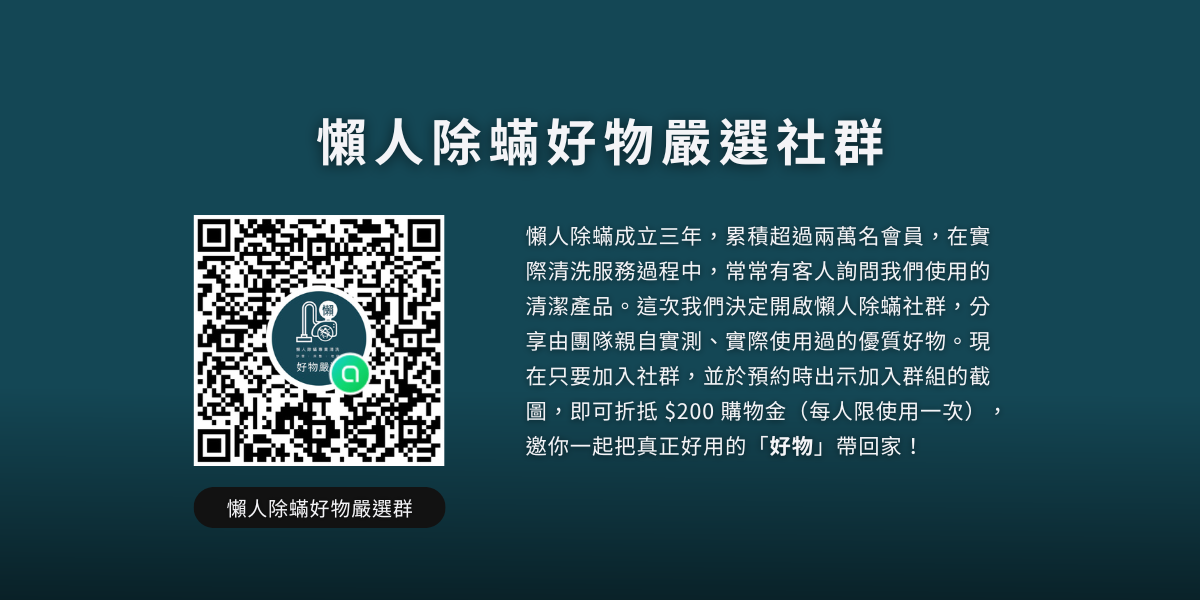 懶人除蟎好物嚴選社群