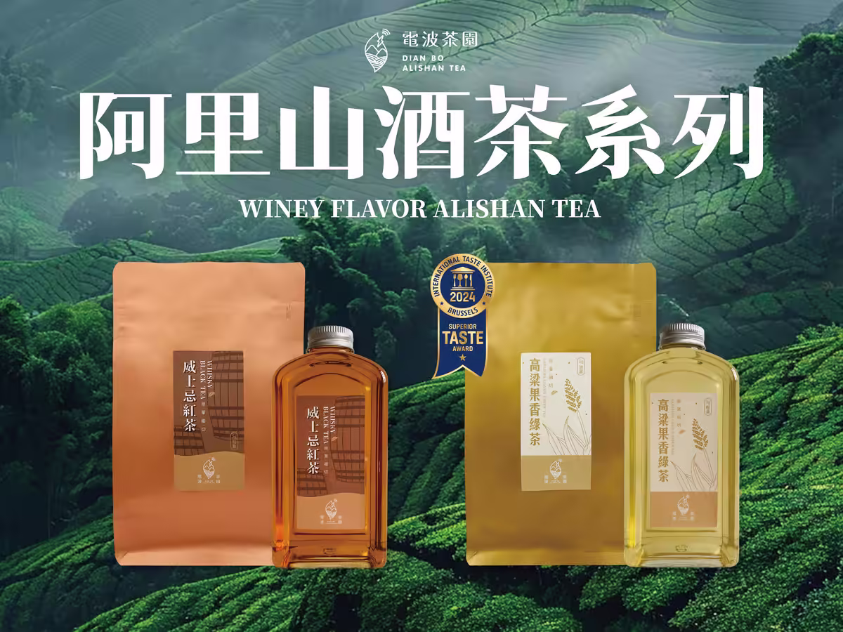 阿里山酒茶系列