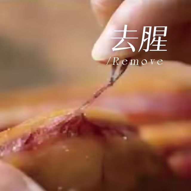 去腥