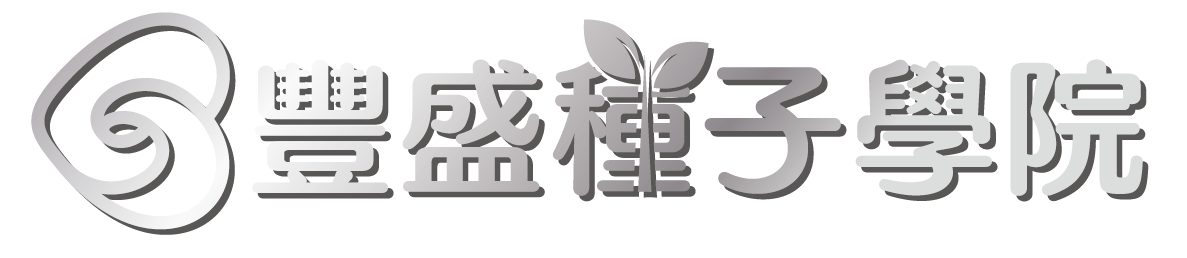 cropped-豐盛種子LOGO2-02-02